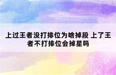 上过王者没打排位为啥掉段 上了王者不打排位会掉星吗